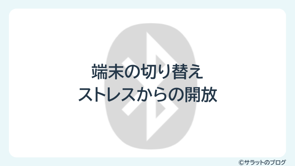 端末の切り替えストレスからの開放