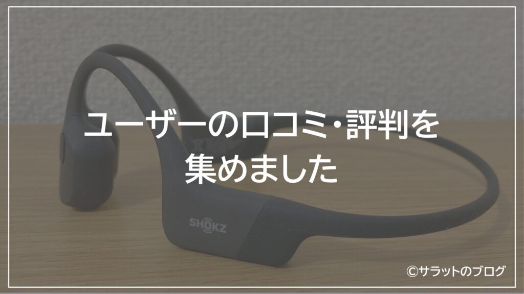ユーザーの口コミ・評判を集めました