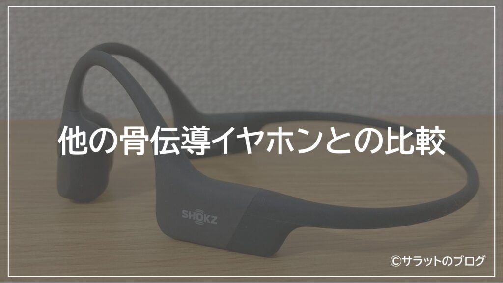 他の骨伝導との比較