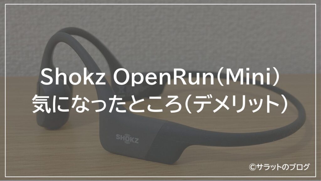 Shokz OpenRun(Mini)の気になったところ(デメリット)