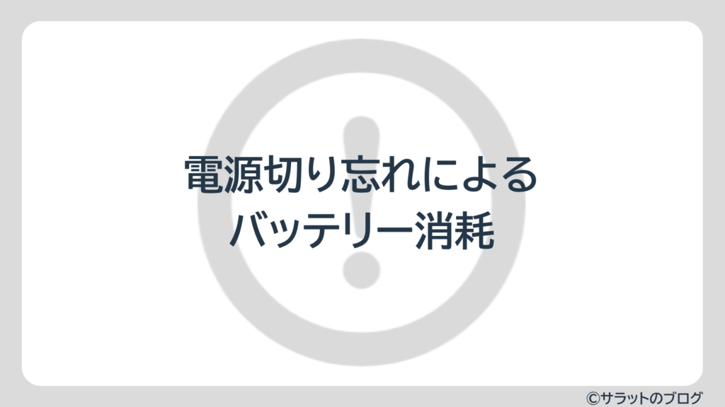 電源切り忘れによるバッテリー消耗