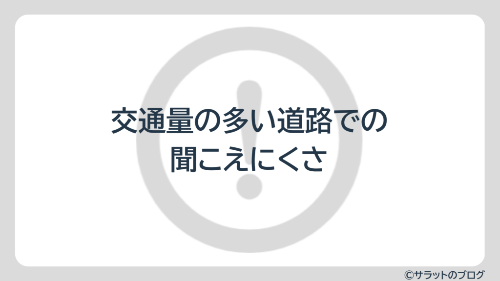 交通量の多い道路での聞こえにくさ