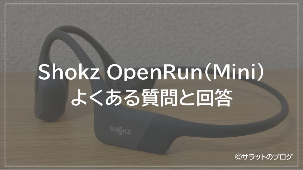 Shokz OpenRun(Mini)のよくある質問とその回答