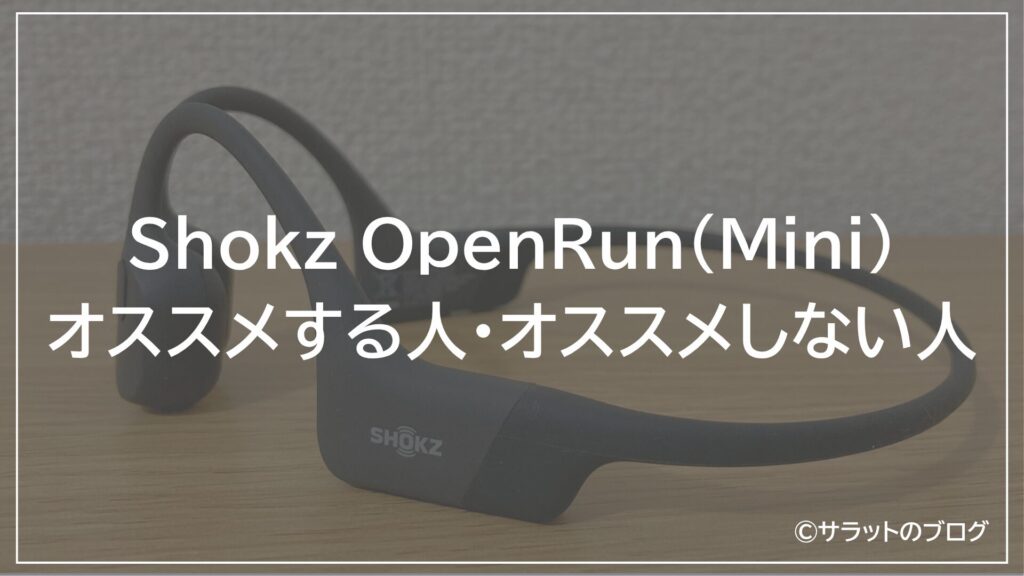 Shokz OpenRun(Mini)をオススメする人・オススメしない人