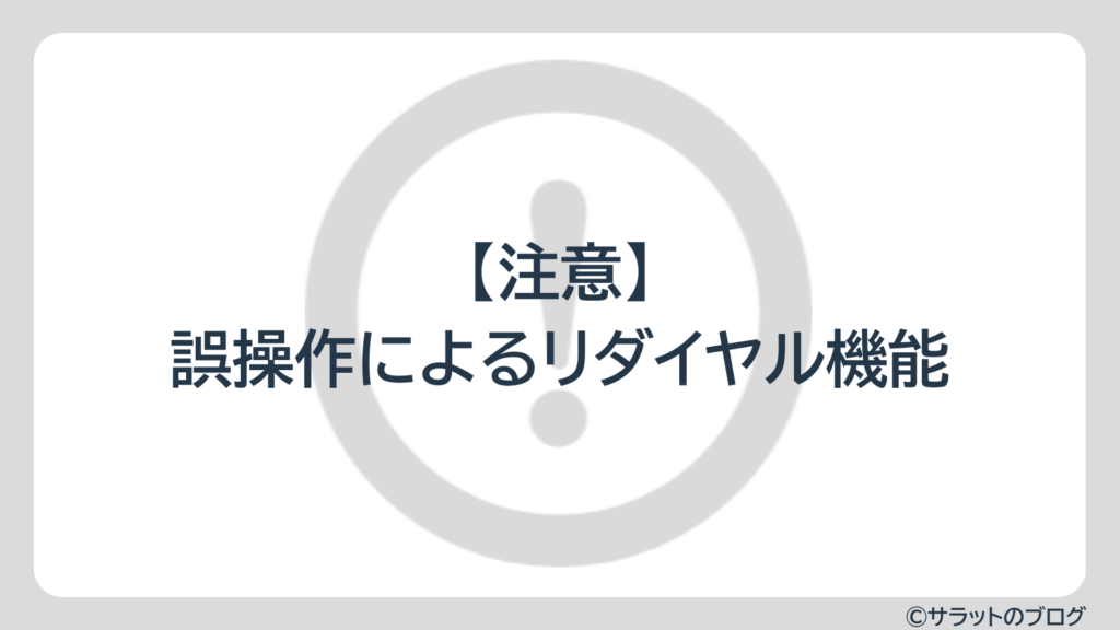 【注意】誤操作によるリダイヤル機能