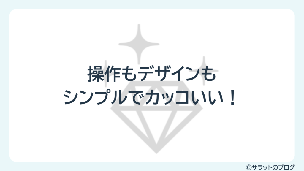 操作もデザインもシンプルでカッコいい!