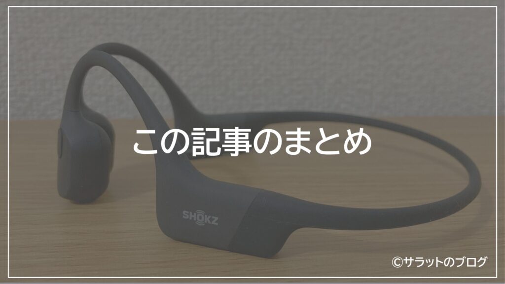 この記事のまとめ