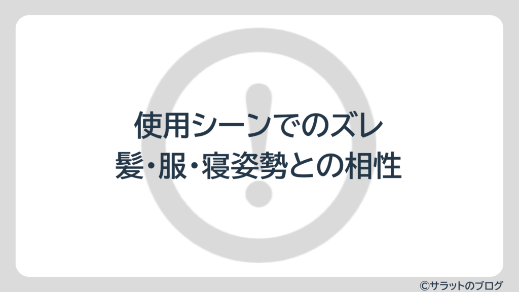 使用シーンでのズレや髪・服。寝姿勢との相性