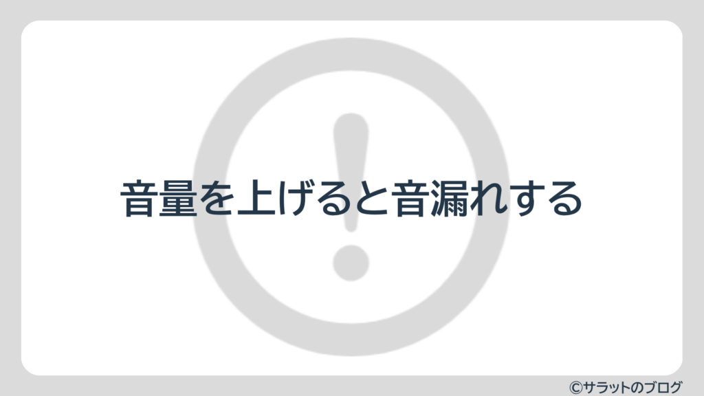 音量を上げると音漏れする