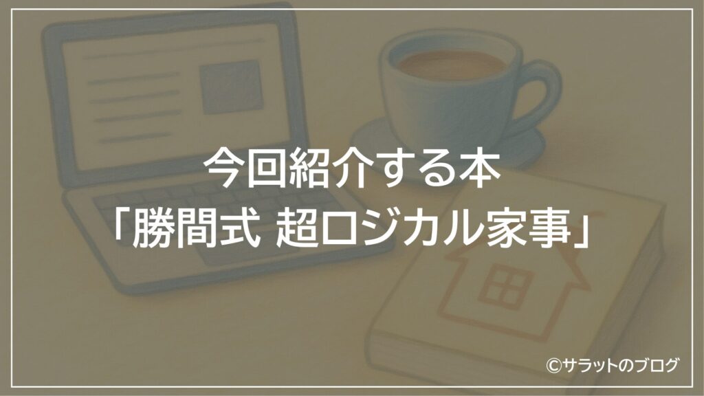 今回紹介する本「勝間式超ロジカル家事」