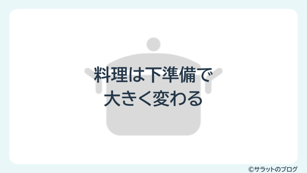 料理は下準備で大きく変わる
