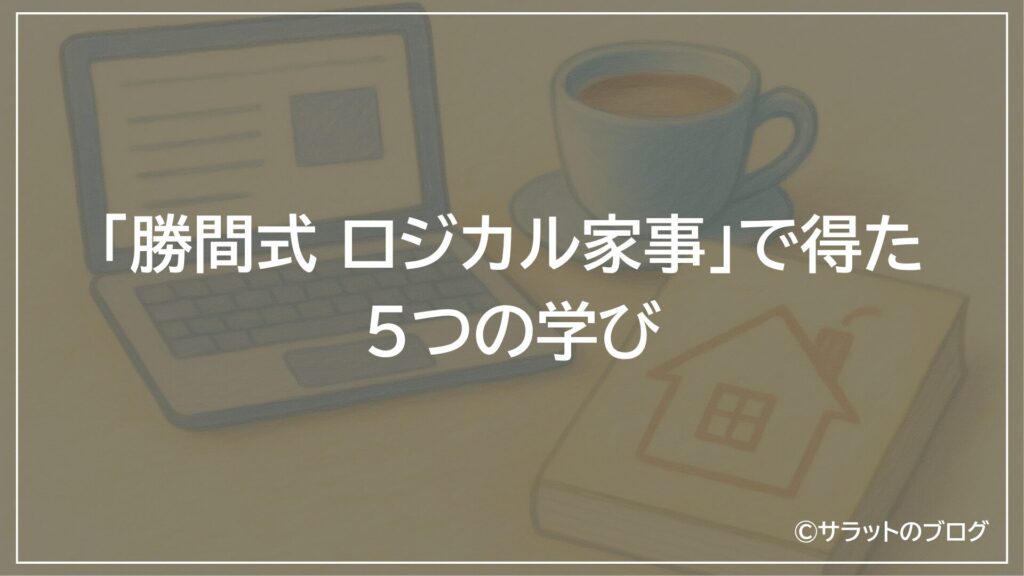「勝間式超ロジカル家事」で得た5つの学び
