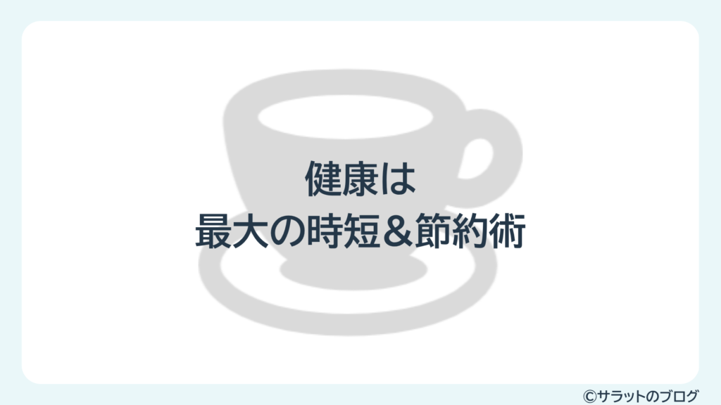 健康は最大の時短&節約術