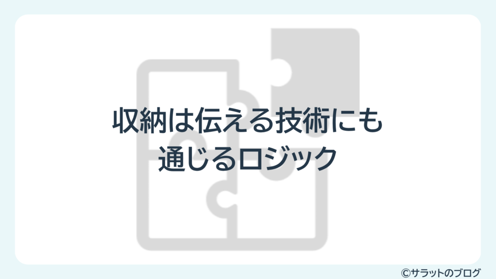 収納は伝える技術にも通じるロジック