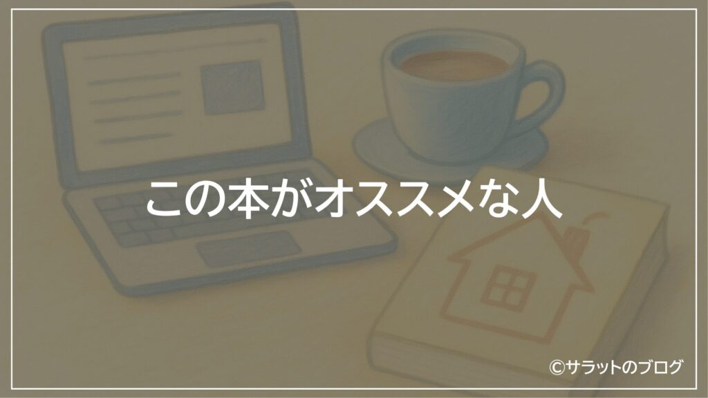 この本がオススメな人