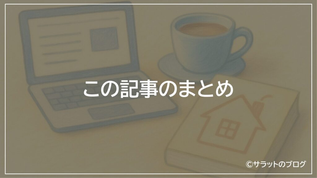 この記事のまとめ