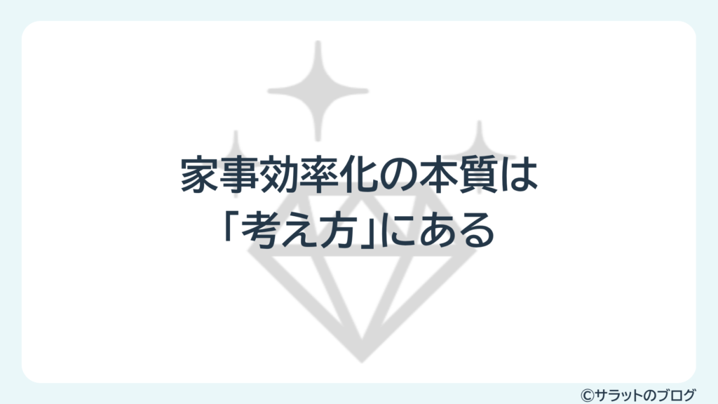 家事効率化の本質は「考え方」にある