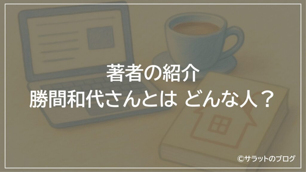 著者の紹介：勝間和代さんとはどんな人？