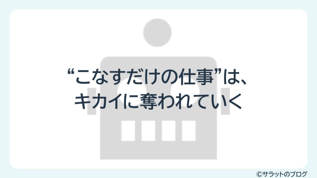”こなすだけの仕事”は、キカイに奪われていく