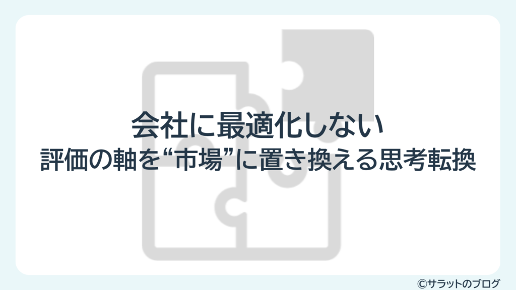 会社に最適化しない:評価の軸を”市場”に置き換える思考転換