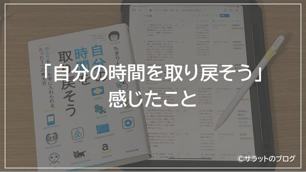 「自分の時間を取り戻そう」から感じたこと