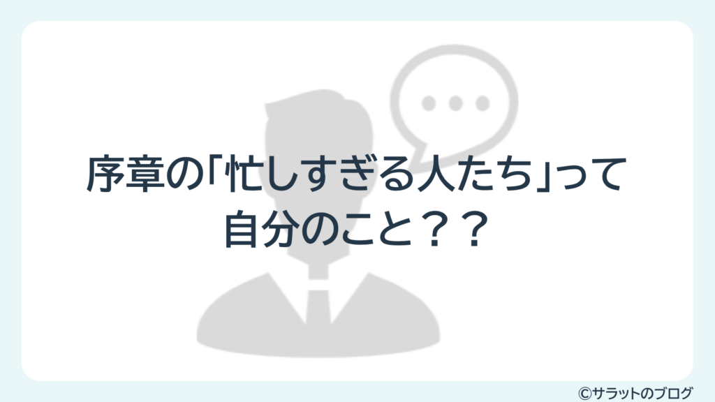 序章の「忙しすぎる人たち」って自分のこと??