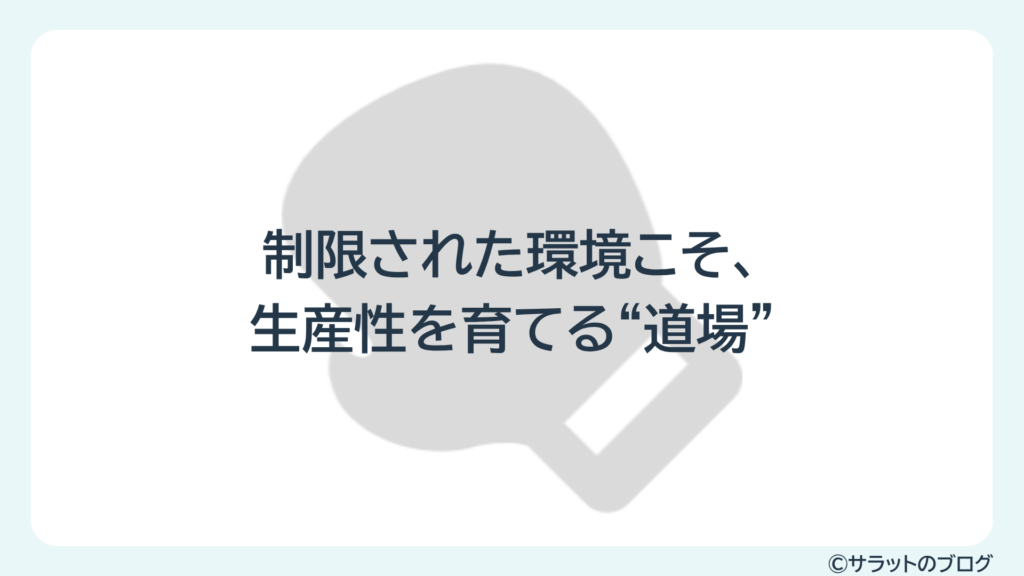 制限された環境こそ、生産性を育てる”道場”