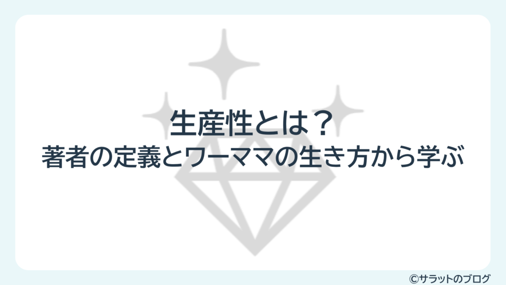 生産性とは?著者の定義とワーママの生き方から学ぶ