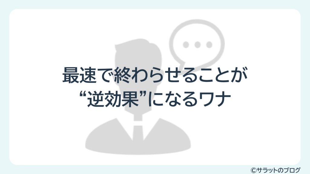 最速で終わらせることが”逆効果”になるワナ