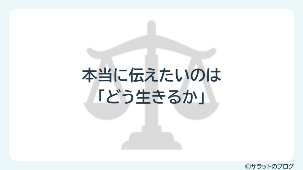 本当に伝えたいのは「どう生きるか」