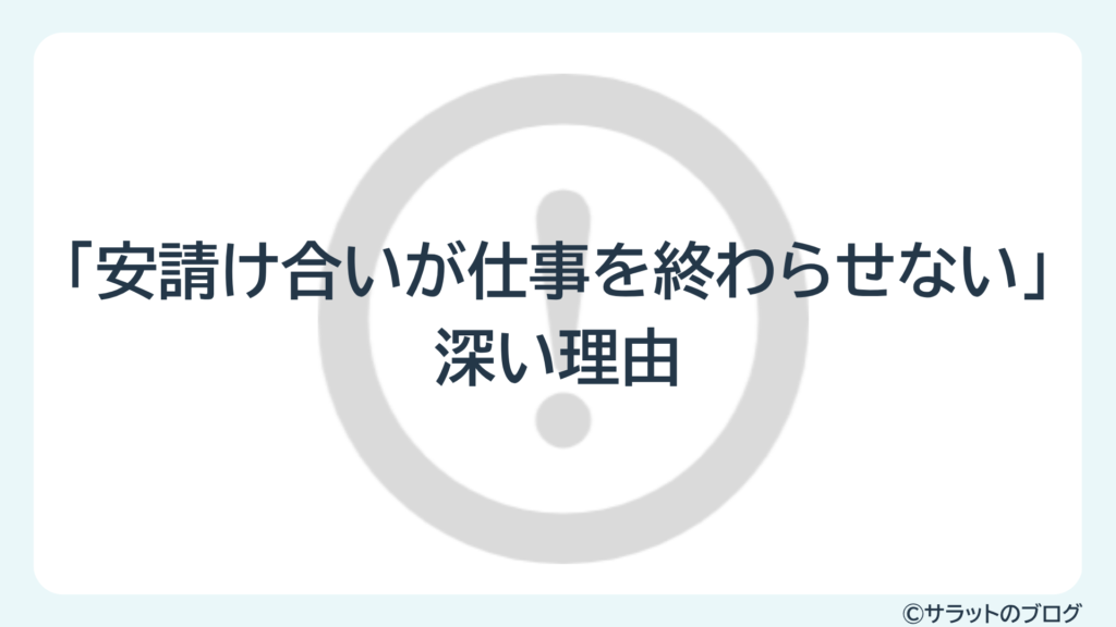 「安請け合いが仕事を終わらせない」深い理由