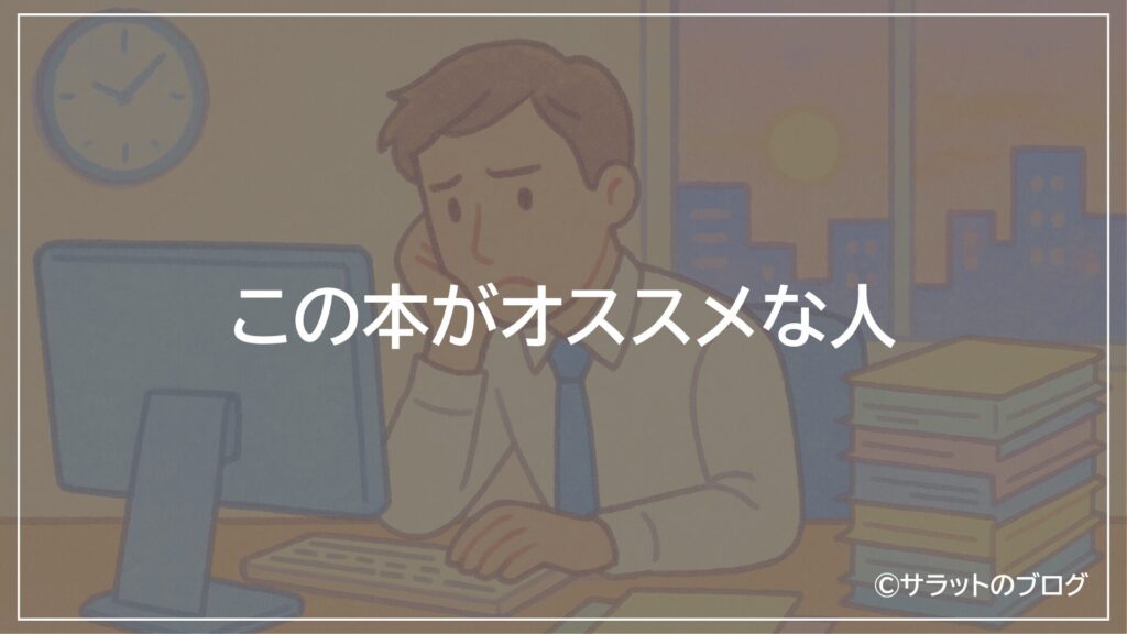 この本がオススメな人