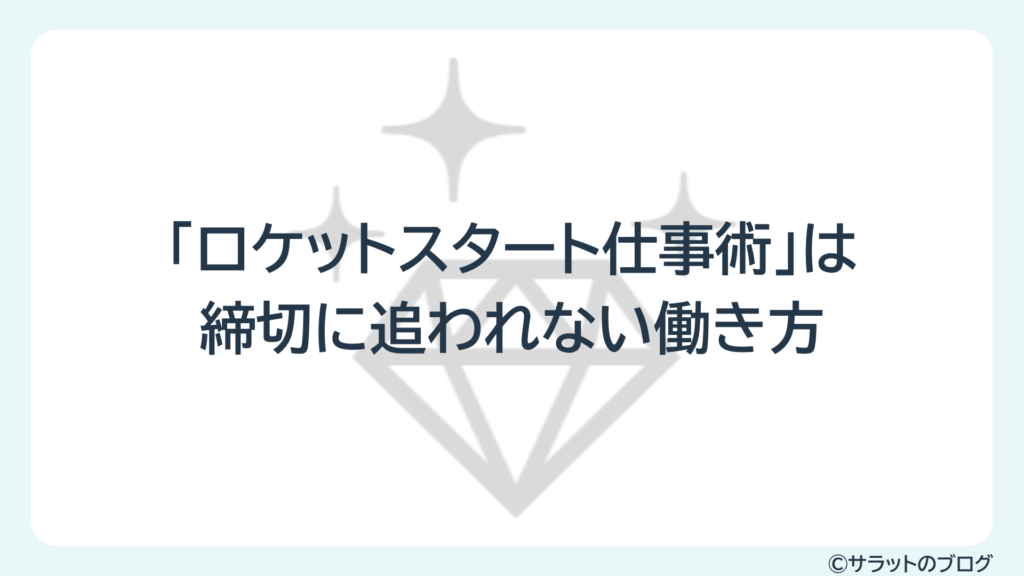 「ロケットスタート仕事術」は締切に追われない働き方