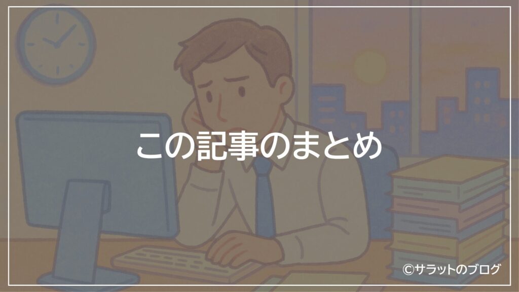 この記事のまとめ