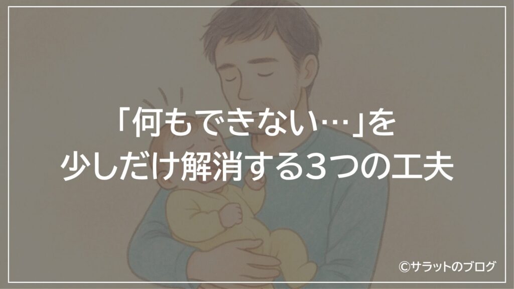 「何もできない…」を少しだけ解消する3つの工夫