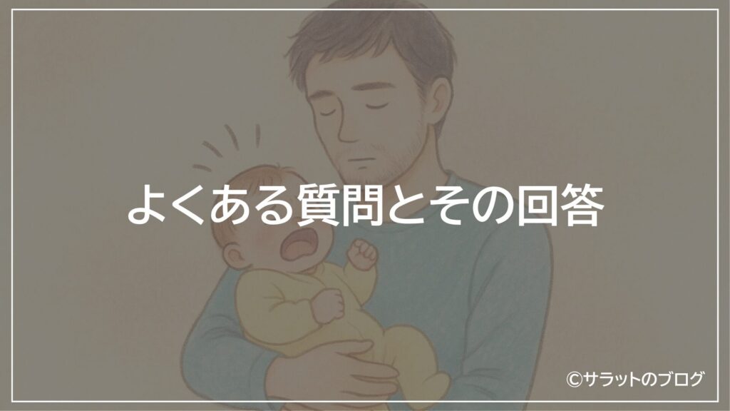 よくある質問とその回答