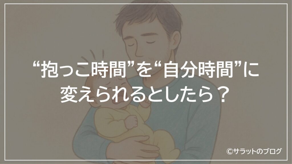”抱っこ時間”を”自分時間”に変えられるとしたら?
