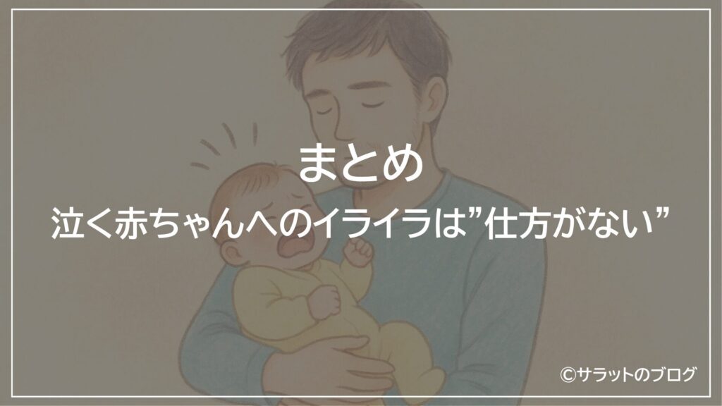 まとめ:泣く赤ちゃんへのイライラは”仕方がない”