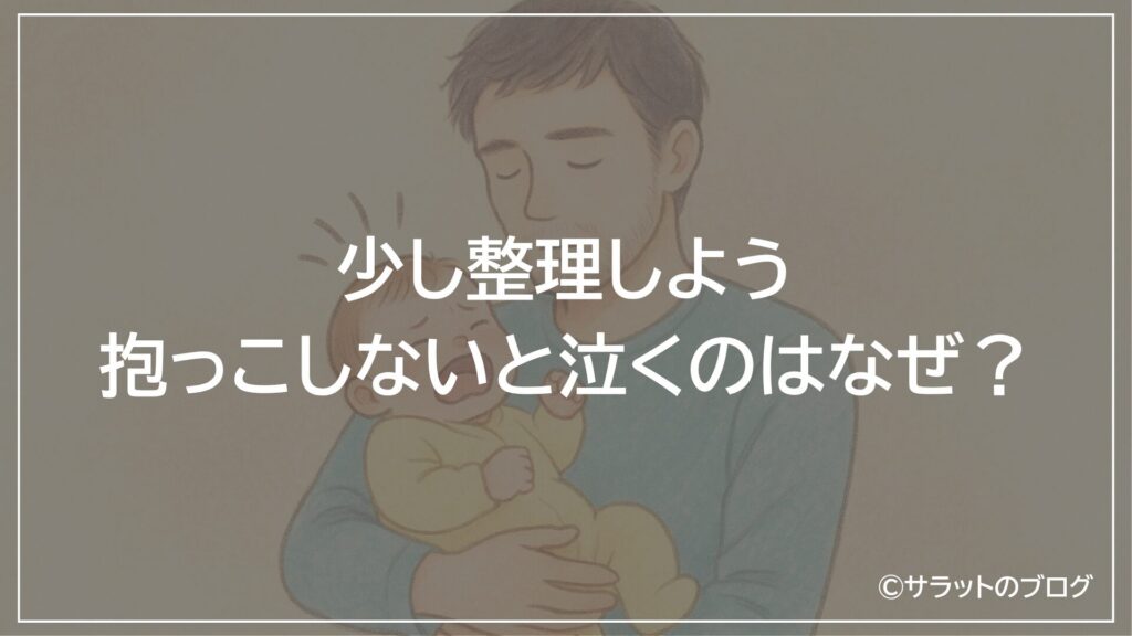 少し整理しよう:抱っこしないと泣くのはなぜ?