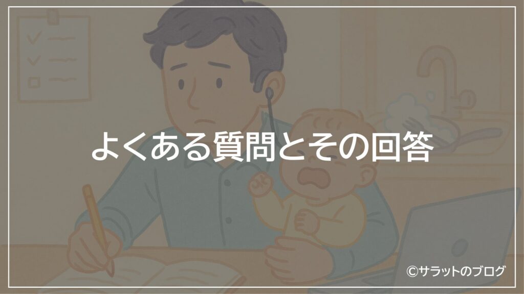 よくある質問とその回答