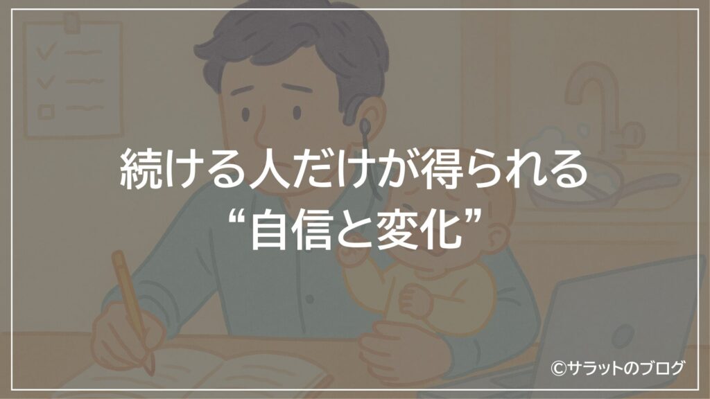 続ける人だけが得られる”自信と変化”