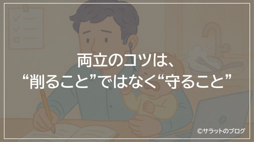 両立のコツは、”削ること”ではなく”守ること”