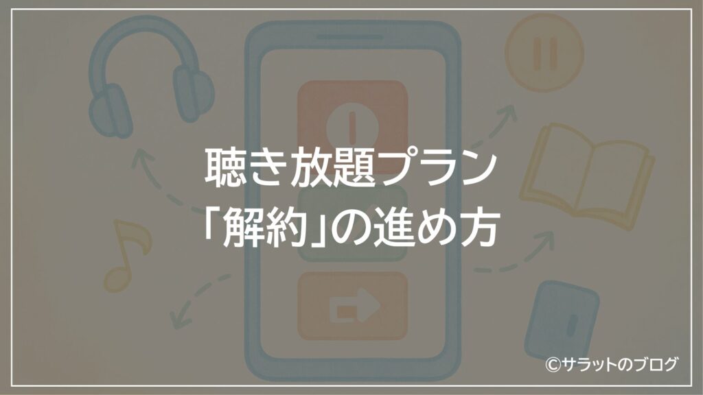聴き放題プランの「解約」の進め方