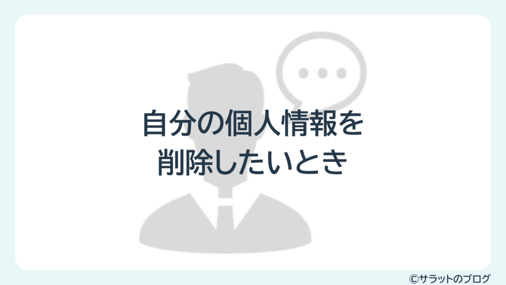 自分の個人情報を削除したいとき