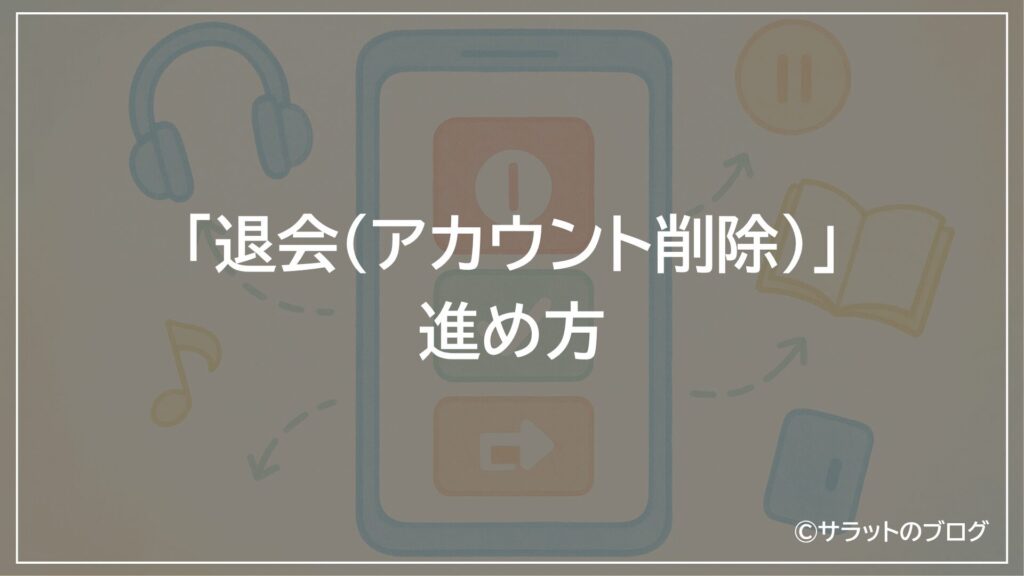 「退会(アカウント削除)」の進め方