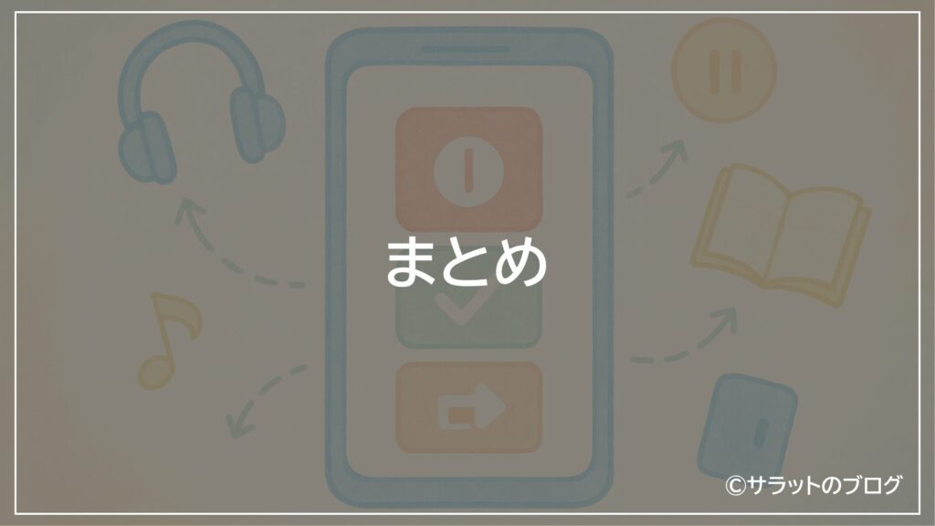 まとめ