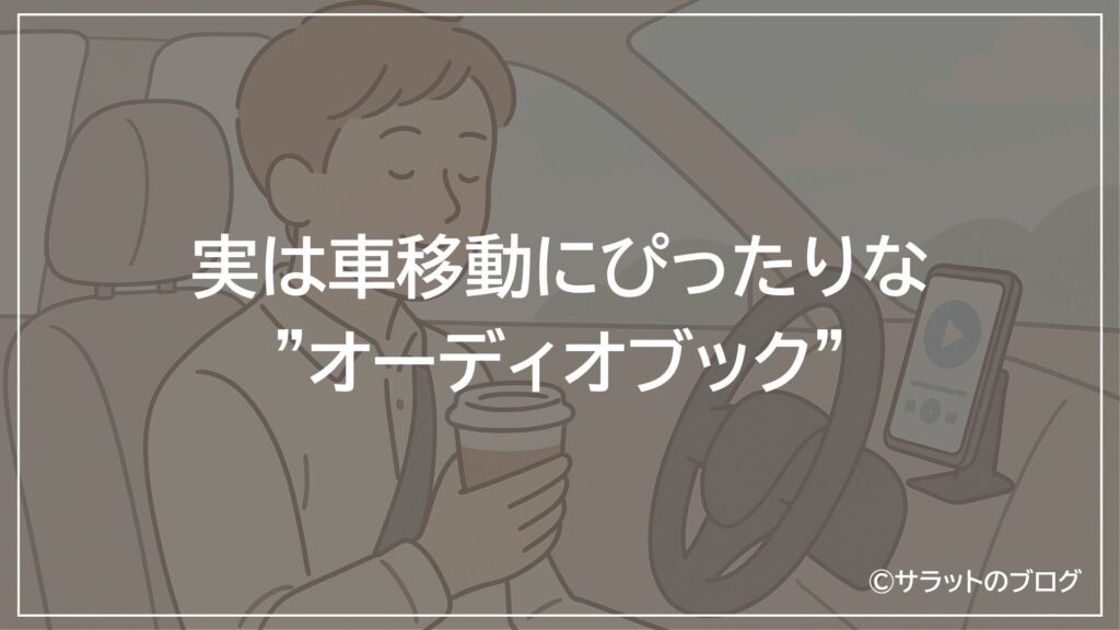 実は車移動にぴったりな”オーディオブック”