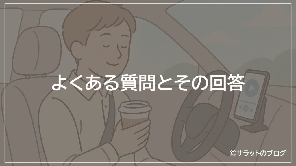 よくある質問とその回答