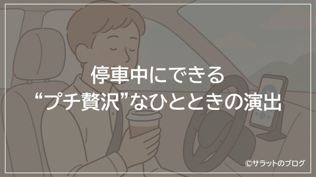 停車中にできる”プチ贅沢”なひとときの演出