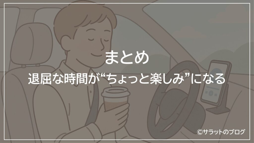 まとめ:退屈な時間が”ちょっと楽しみ”になる